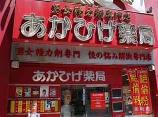 정력제 전문점 아카히게약국