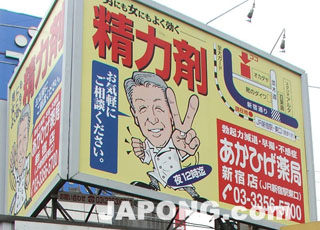 정력제 전문점 아카히게약국 광고판