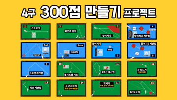 당구 4구 300점 만들기 동영상 강좌 페이지