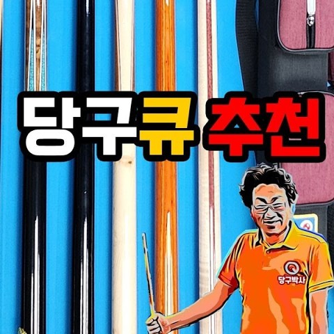 당구박사의 당구큐 추천