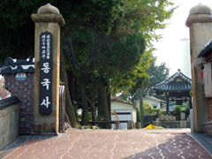동국사 정문