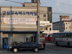 군산고속버스터미널