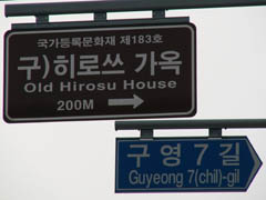 히로쓰 가옥 표지